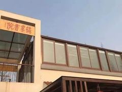 -前小桔亲子创意农场·草莓采摘·露营烧烤