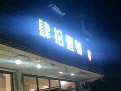 门面-肆拾壹號烤肉(龙岗店)