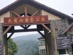 -云南屏边大围山国家公园