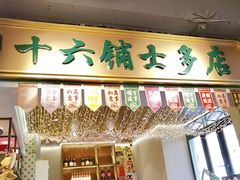 门面-十六蒲(桂林路店)