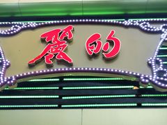 门面-丽的面家(多宝路店)