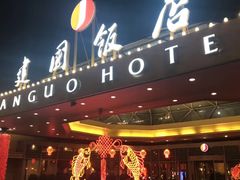 -北京建国饭店杰斯汀法餐厅