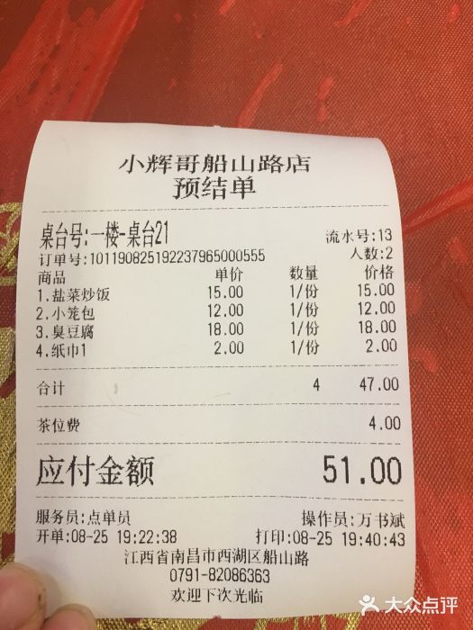 小辉哥大排档(船山路总店)账单图片