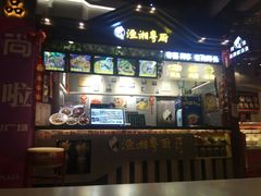 门面-渔湘粤厨(时尚天河美食城店)