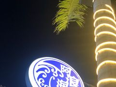 -阿浪海鲜连锁加工店(B栋2排1号火车头店)