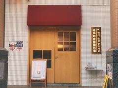 门面-TAIFORKS 大福食堂·山葵烤肉料理·拌饭(宝安店)