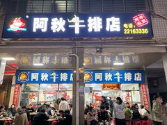 -阿秋牛排(湖心街店)