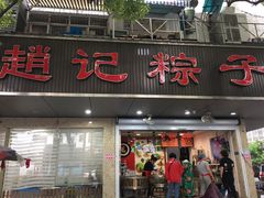 门面-赵记粽子(司前街店)