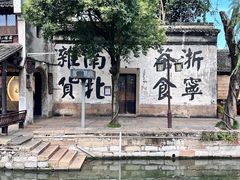 -南浔古镇