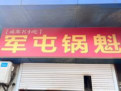 -军屯锅魁(城市花园店)