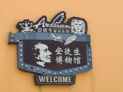 -安徒生童话乐园