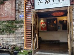 -江南小叙·美食研究院(鱼街店)