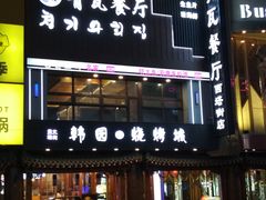 -青瓦餐厅·生鱼片·韩园烤肉(西塔店)