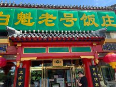 门面-白魁老号饭庄(交道口店)