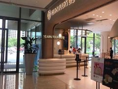 -Yearn Tours妍图(昆山万象汇店)