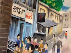 -胡同泥炉烤肉(总店)