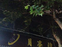 -晚归月亮湾私家菜(临邑路店)
