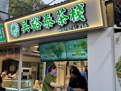-吴裕泰茶庄(鼓楼店)