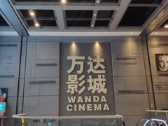 -万达IMAX影城(盘锦万达广场店)