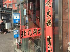 门面-北门涮肉·炭火铜锅涮肉(什刹海店)