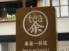 -茶是一枝花泡茶店