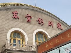 门面-又一福烤鸭·北京菜(东四店)