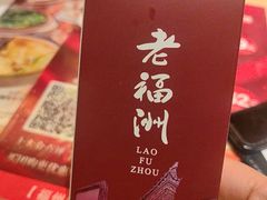 -老福洲·三十年福州味(斗东店)