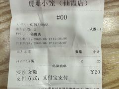 -珊珊小笼馆(仙霞路店)