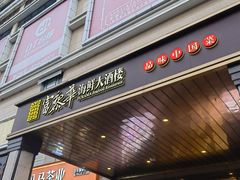 -富黎华海鲜大酒楼(正大广场店)