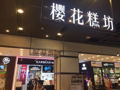 门面-樱花糕坊(凯德广场店)