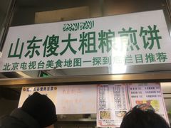 门面-山东傻大粗粮煎饼(牛街店)