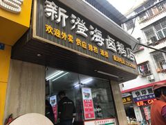 门面-乌文新澄海卤鹅店