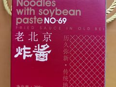 -方砖厂69号炸酱面(方砖厂胡同店)