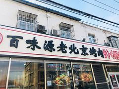 门面-百味源炭火烤翅 ·夜市大排档(酒仙桥店)