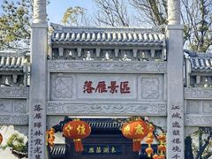 -东湖落雁景区