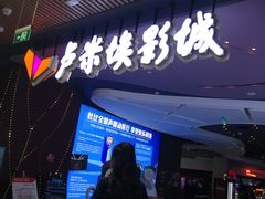 -卢米埃影城(住总万科杜比全景声激光店)