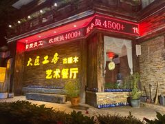 -大匠工房古船木艺术餐厅·猪肚鸡专门店(长白仙岛店)