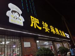 -肥婆麻辣火锅.顺德首创药材麻辣火锅(容桂店)