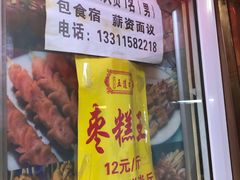 -五道口枣糕王(成府路店)