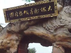 -大槐树寻根祭祖园
