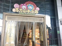 -东方山水乐园山之王国(全室内)