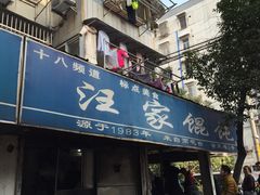 -汪家馄饨(集庆路店)