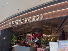 -青年公社烤鸭(熙悦天街店)