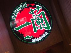 -一蘭拉面(铜锣湾店)