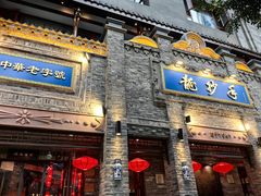 -龙抄手(春熙路总店)