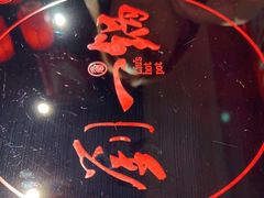 -刘一锅筋头巴脑(鲅鱼圈万达店)