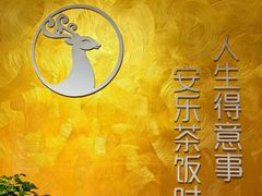 -安乐茶饭·手工素菜·高空景观餐厅(千灯湖店)