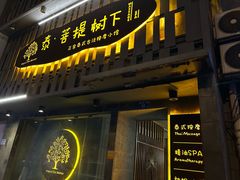 -泰·菩提树下[泰式按摩x精油SPAx肩颈头疗](新景店)