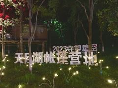 -天目湖山水园