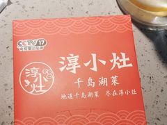 -淳小灶·千岛湖菜·匠心农家菜(九堡店)